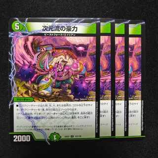 次元流の豪力 C 123/130