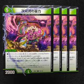 次元流の豪力 C 123/130