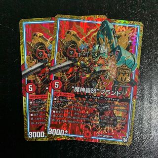 “魔神轟怒”ブランド2枚