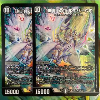 「無月」の頂 ＄スザーク＄ SR 8/130