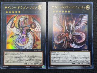 (セット販売／微キズ／プレイ用)サイバー・ドラゴン・ノヴァ＋インフィニティ 各１枚セット ⑪