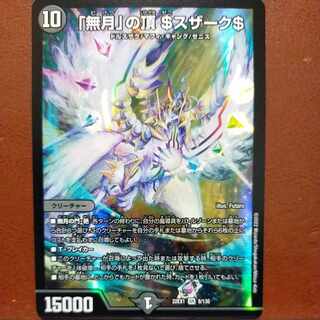 2022セット割引　「無月」の頂 ＄スザーク＄ SR 8/130