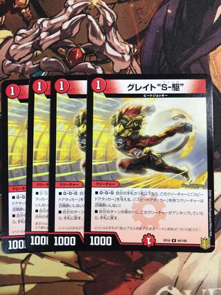 Great "S-Drive" R 94/100