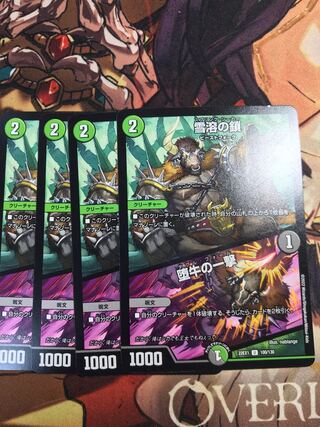 Chain of melting snow｜Strike of the fallen bull U 100/130