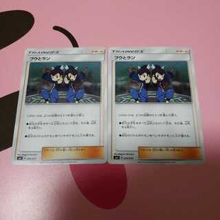 フウとラン2枚セット