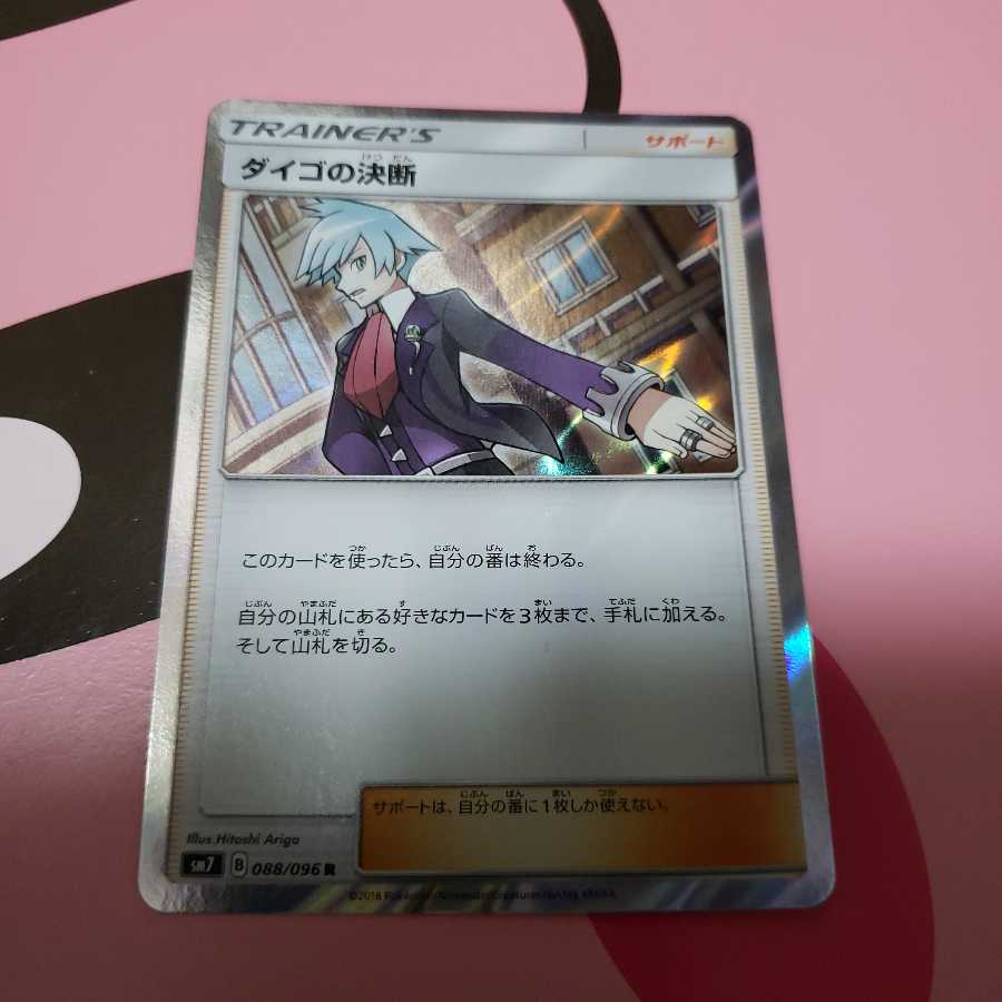 ダイゴの決断 SM7 R