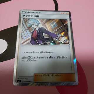 ダイゴの決断　SM7   R