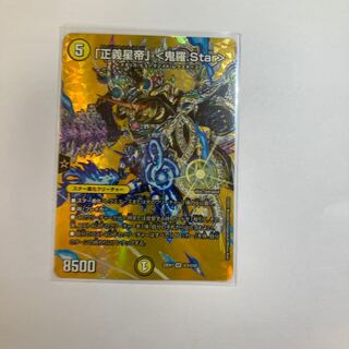 「正義星帝」 ＜鬼羅.Star＞ SR 超3/超50