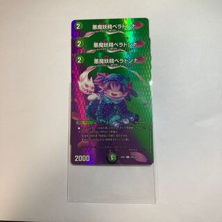 悪魔妖精ベラドンナ U-foil 超44/超50 3枚