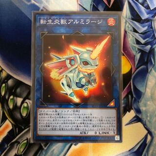 転生炎獣アルミラージ