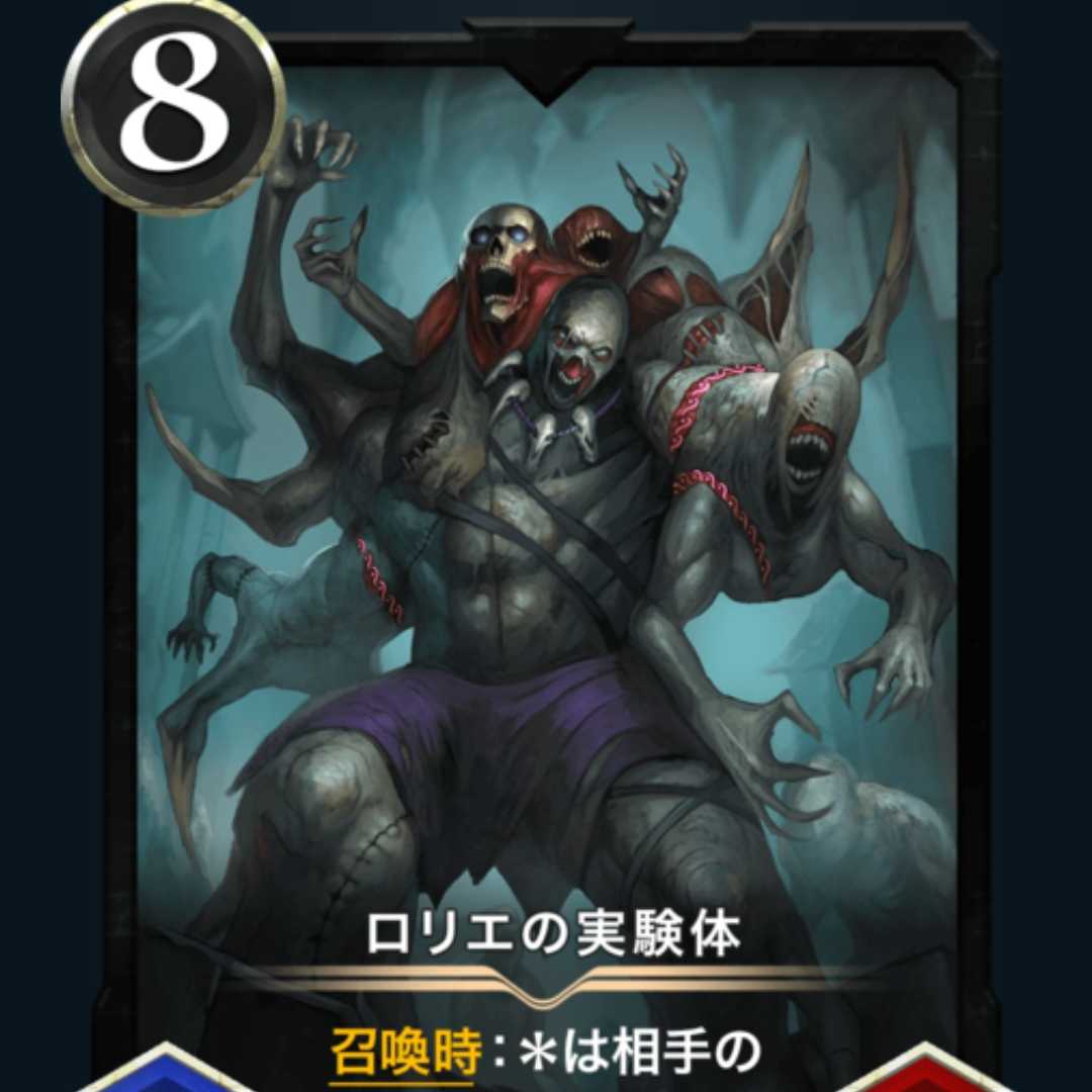 ロリエの実験体