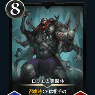 ロリエの実験体