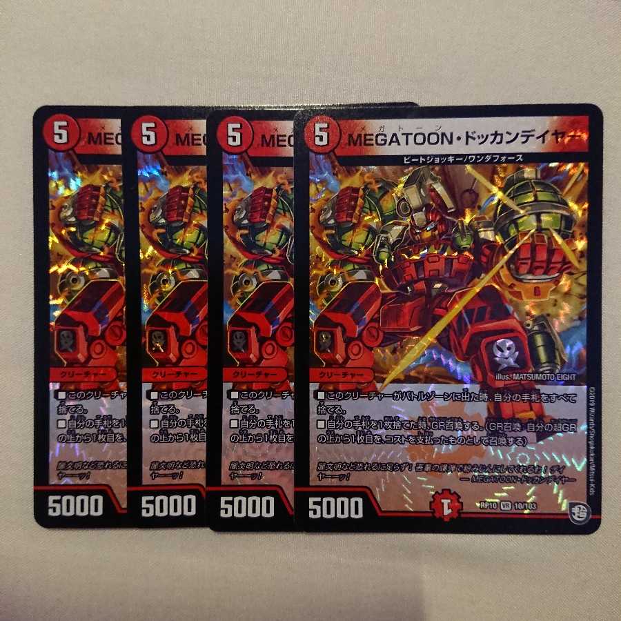 ドッカンデイヤー 4枚