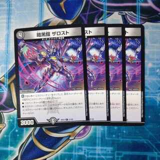 暗黒鎧 ザロスト U 21/25 ４枚セット