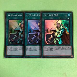 抹殺の指名者 ×3【 遊戯王 ・プレイ用】Super