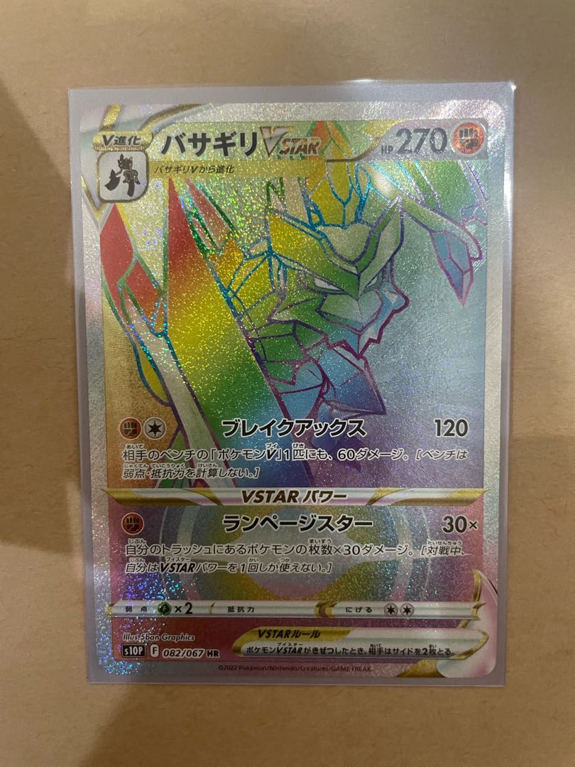 Basagiri VSTAR HR 082/067