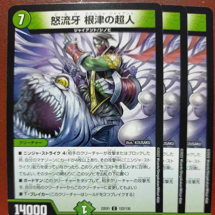 2022セット割引　怒流牙 根津の超人 C 122/130 1枚