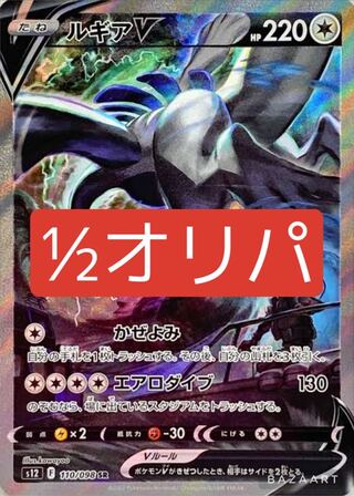 ルギアV SR 110/098 1/2 オリパ！