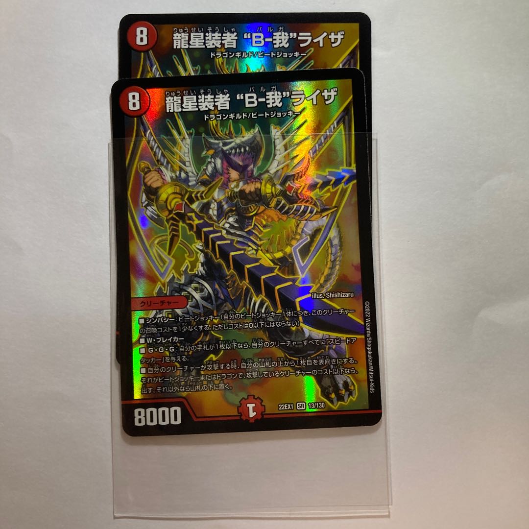 Ryusei Sosha "B-Ga" Liza SR 13/130 2 pieces