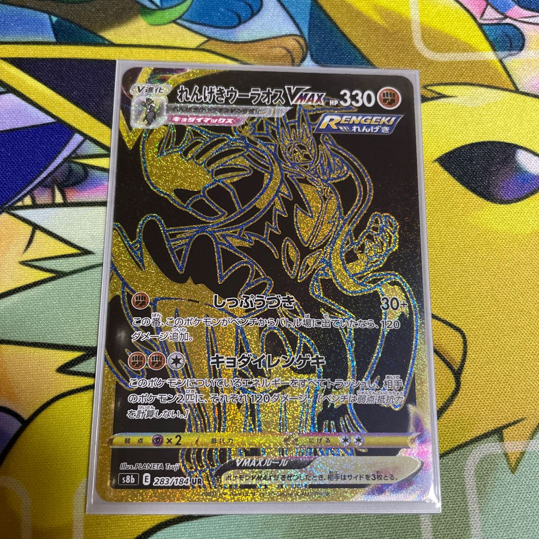 Rengeki Uraos VMAX UR 283/184