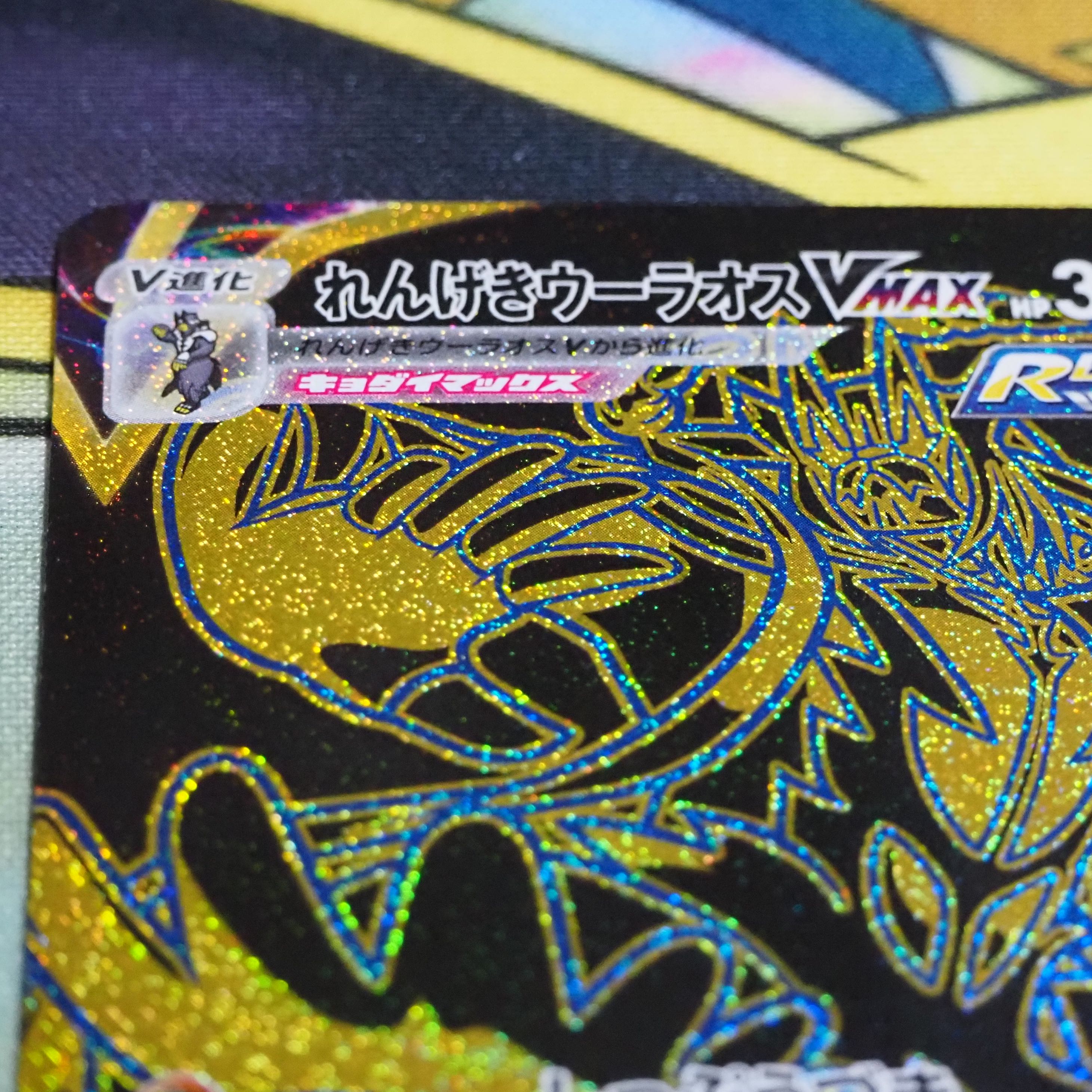 Rengeki Uraos VMAX UR 283/184