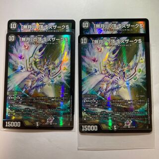 「無月」の頂 ＄スザーク＄ SR 8/130 4枚