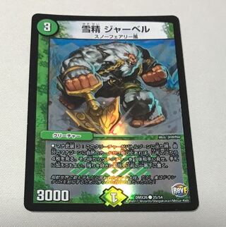 雪精 ジャーベル C-foil 25/54