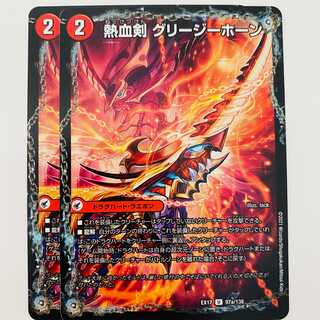 Hot Blooded Sword Greezy Horn/Hot Blooded Dragon Little Big Horn 2 pieces