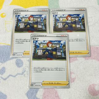 ヒナツ U 069/071 3枚ｾｯﾄ