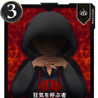 狂気を呼ぶ者1枚