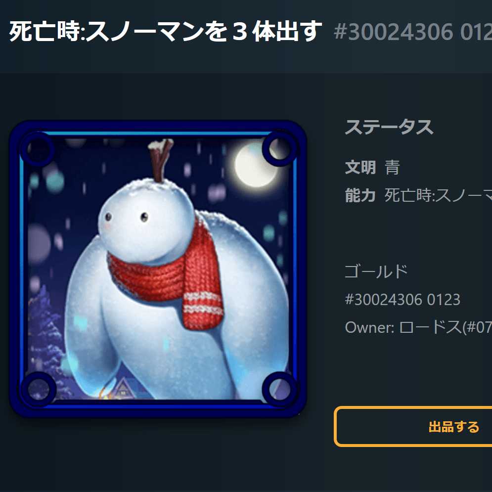 スピリット　能力 死亡時:スノーマンを３体出す