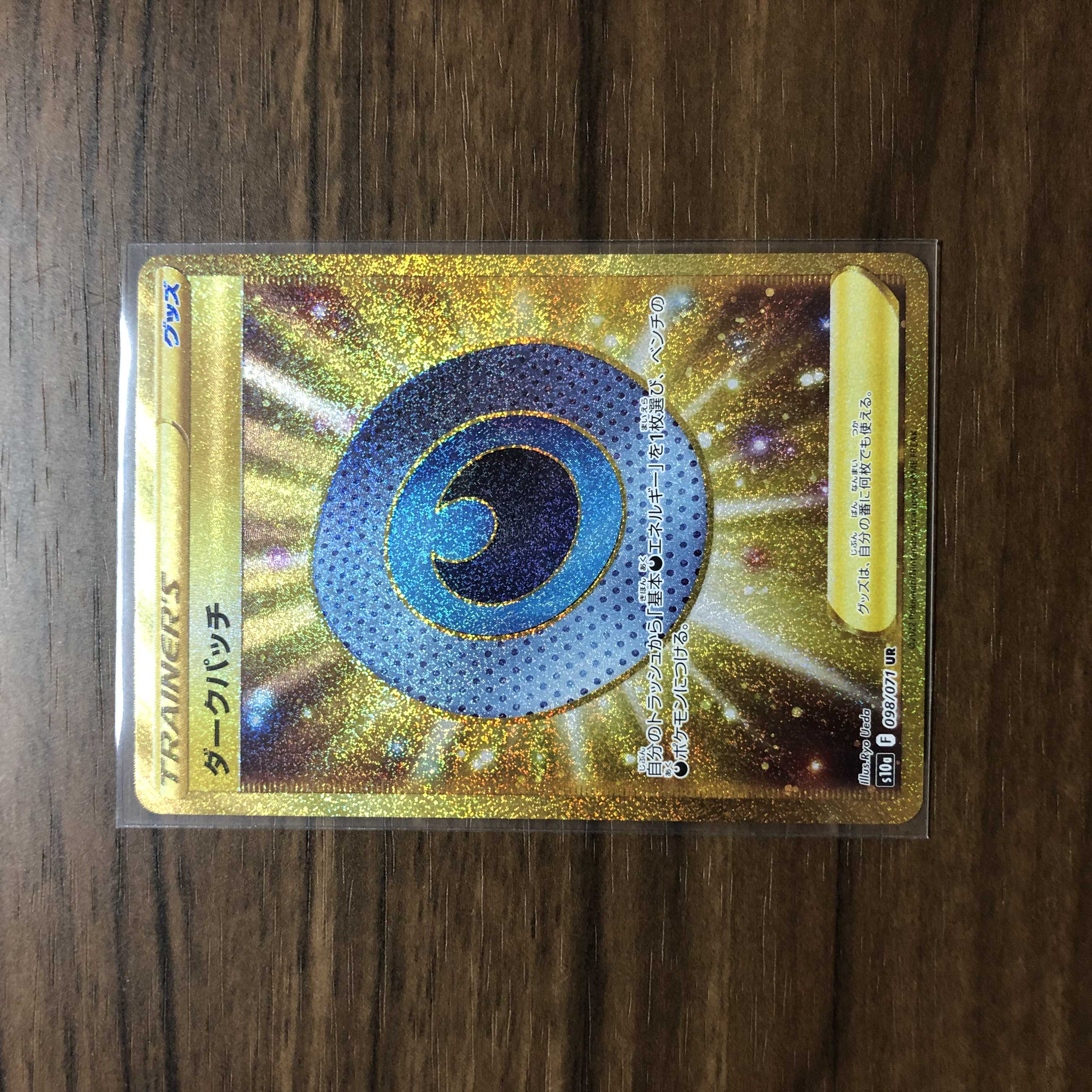 ダークパッチ UR 098/071