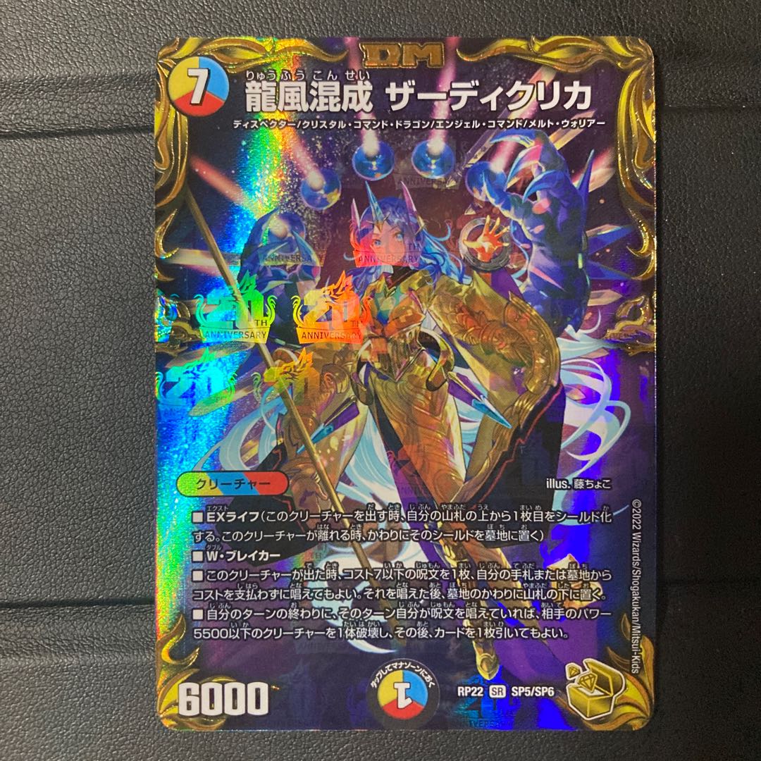 Dragon Wind Mixture Zardikurika (20th Gold Treasure) SR SP5/SP6