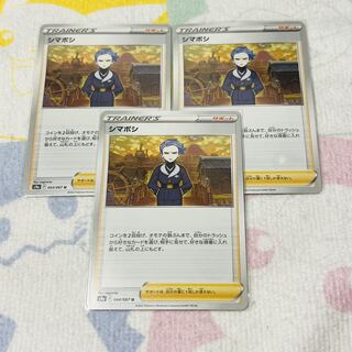 シマボシ U 064/067 3枚ｾｯﾄ