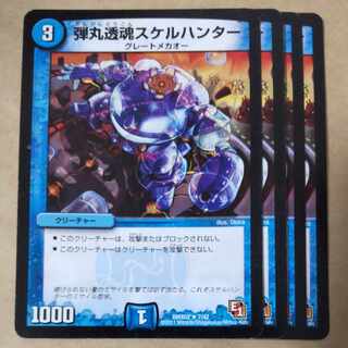 弾丸透魂スケルハンター