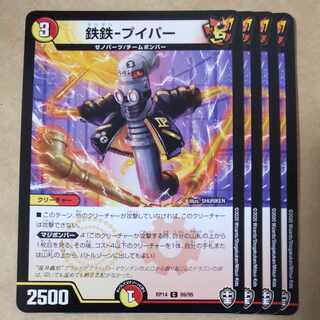 鉄鉄-プイパー　4枚 4枚