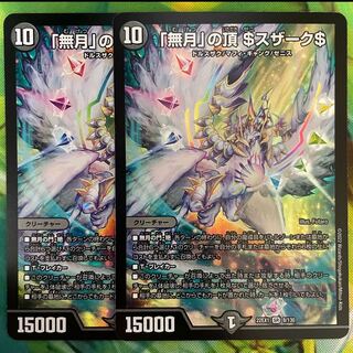 「無月」の頂 ＄スザーク＄ SR 8/130