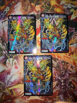 ボルベルグ・龍覇・ドラゴン　SR 12/130 3枚セット