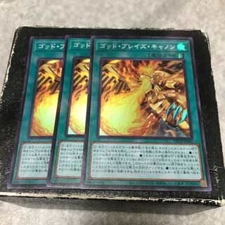 ゴッド・ブレイズ・キャノン スーパーレア3枚