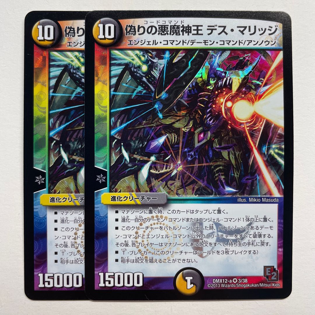 偽りの悪魔神王 デス・マリッジ×2