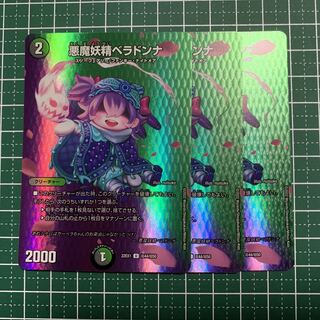 悪魔妖精ベラドンナ U-foil 超44/超50 3枚