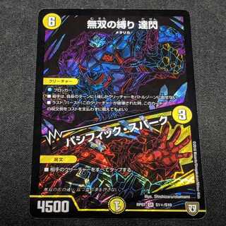 無双の縛り 達閃/パシフィック・スパーク　シク　＊傷あり