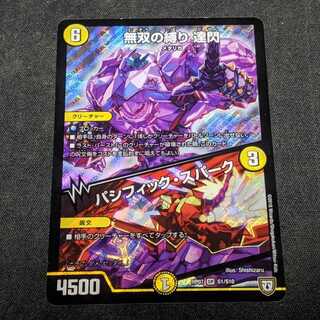 無双の縛り 達閃/パシフィック・スパーク