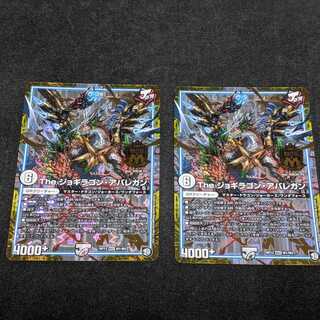 The ジョギラゴン・アバレガン　2枚セット