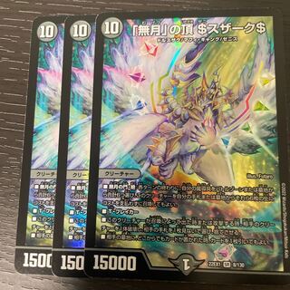 「無月」の頂 ＄スザーク＄ SR 8/130 3枚セット