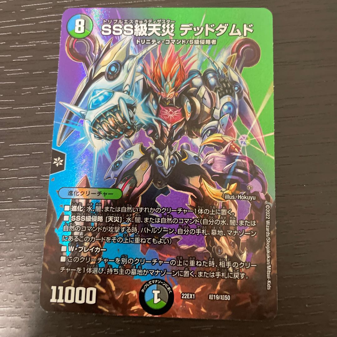 SSS級天災 デッドダムド 超19/超50