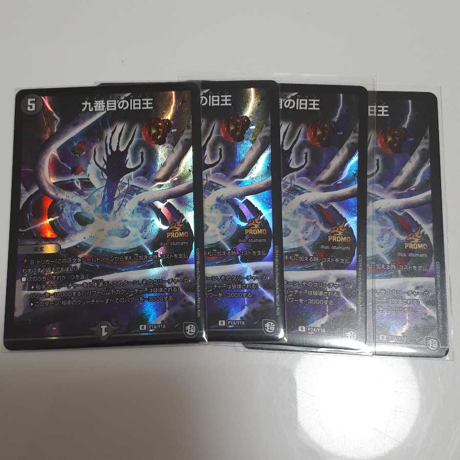 九番目の旧王　プロモ