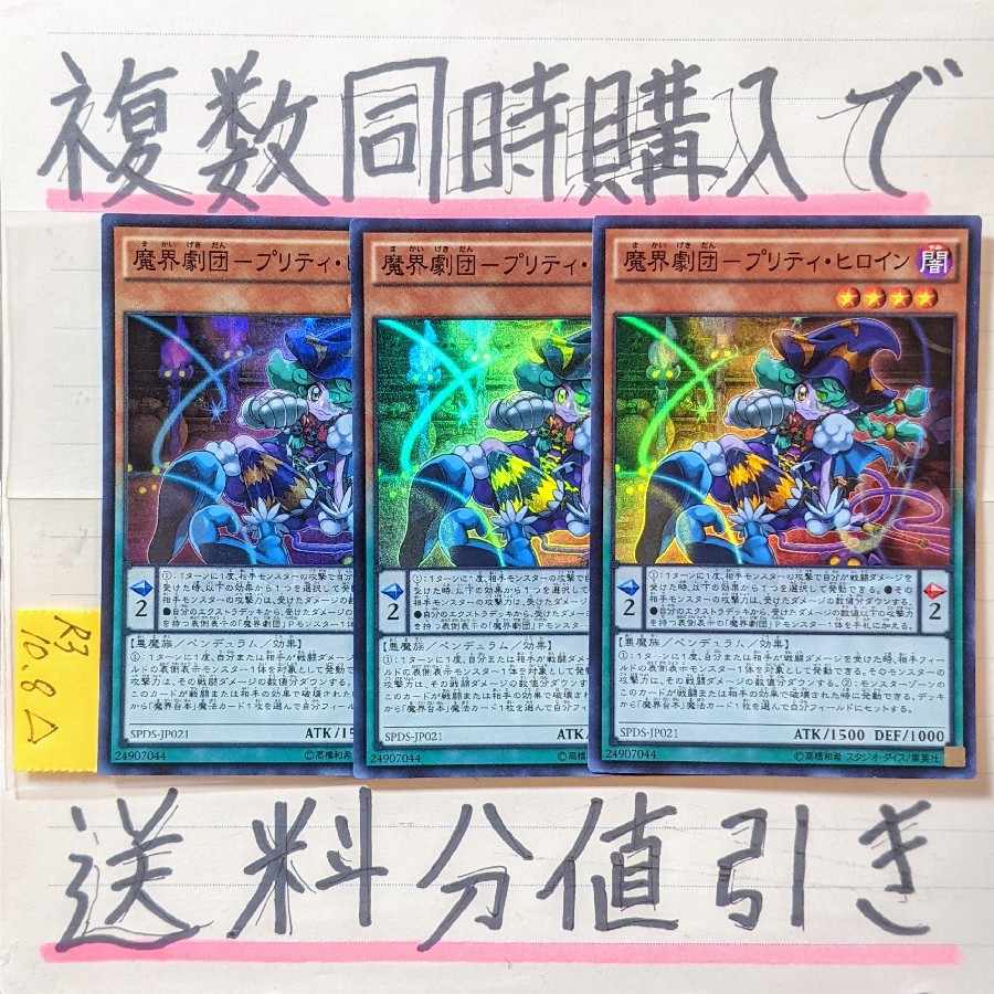 【複数同時購入で送料分値引き！】魔界劇団－プリティ・ヒロイン　SR×3枚