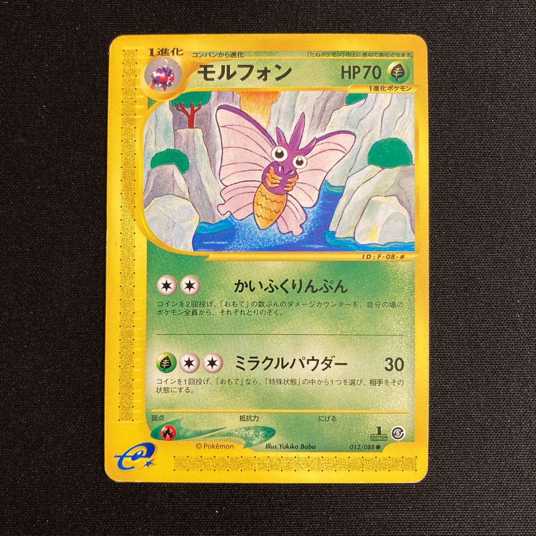 C304 モルフォン 1ed 1st ポケモンカードe トレトレの通販 トレトレ Magi トレカ専用フリマアプリ