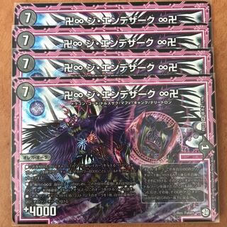 ジエンデザーク ４枚